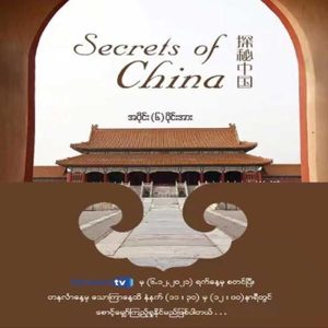 Secret of China